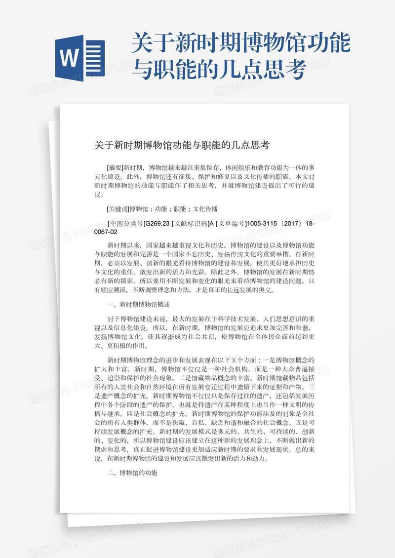 关于新时期博物馆功能与职能的几点思考