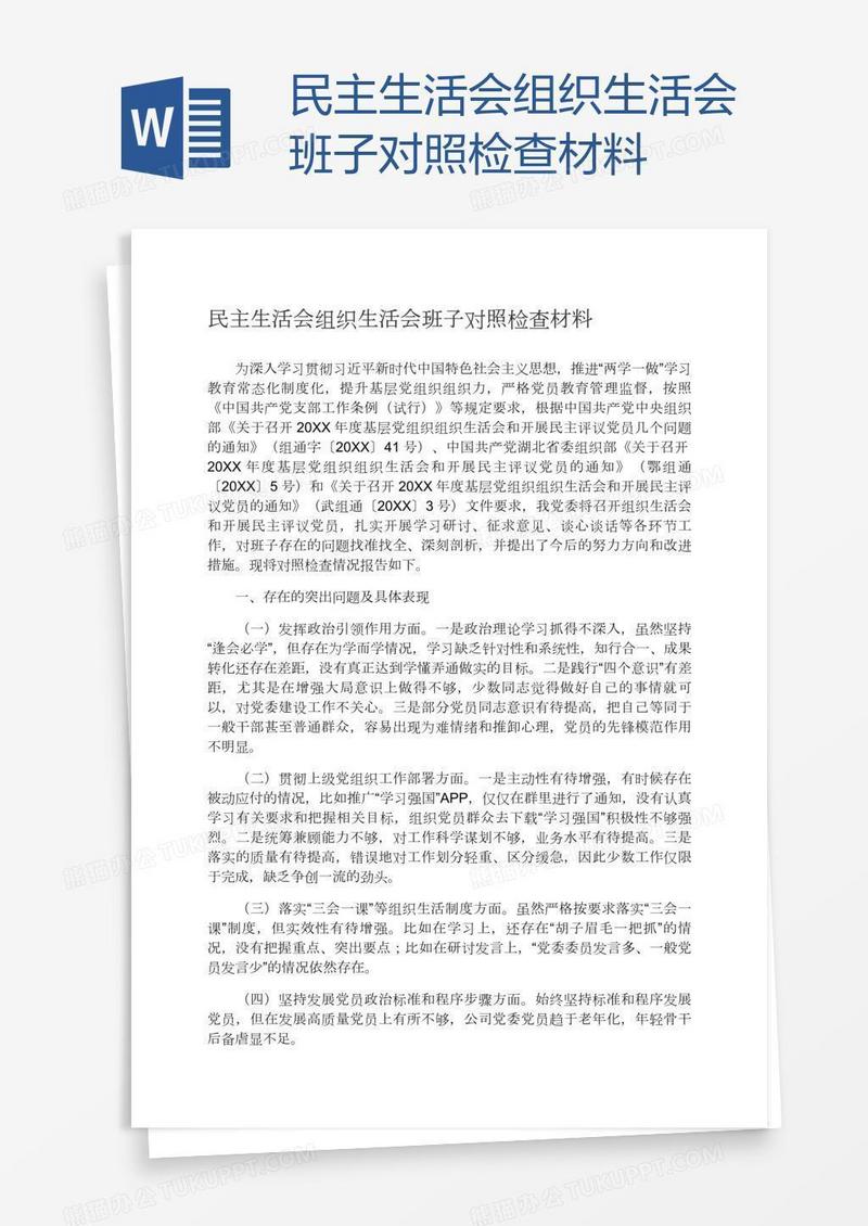民主生活会组织生活会班子对照检查材料