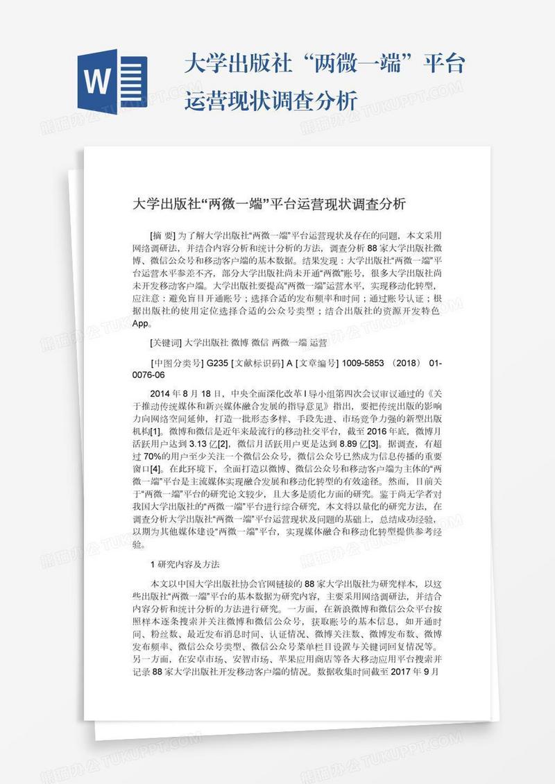 大学出版社“两微一端”平台运营现状调查分析