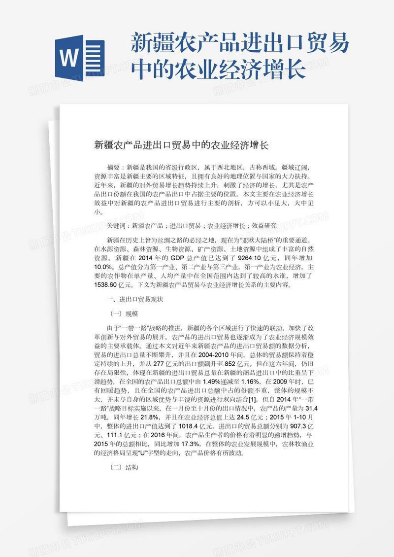新疆农产品进出口贸易中的农业经济增长
