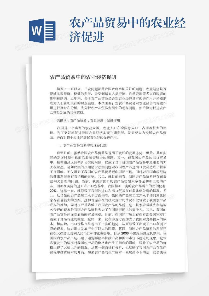 农产品贸易中的农业经济促进