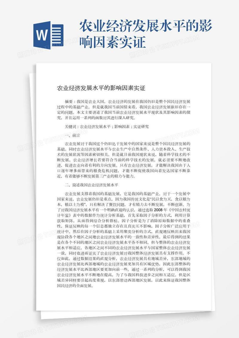 农业经济发展水平的影响因素实证