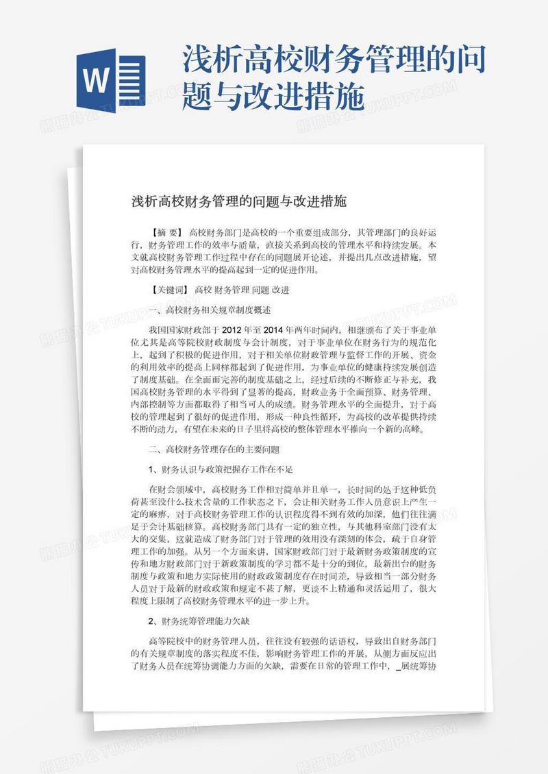 浅析高校财务管理的问题与改进措施