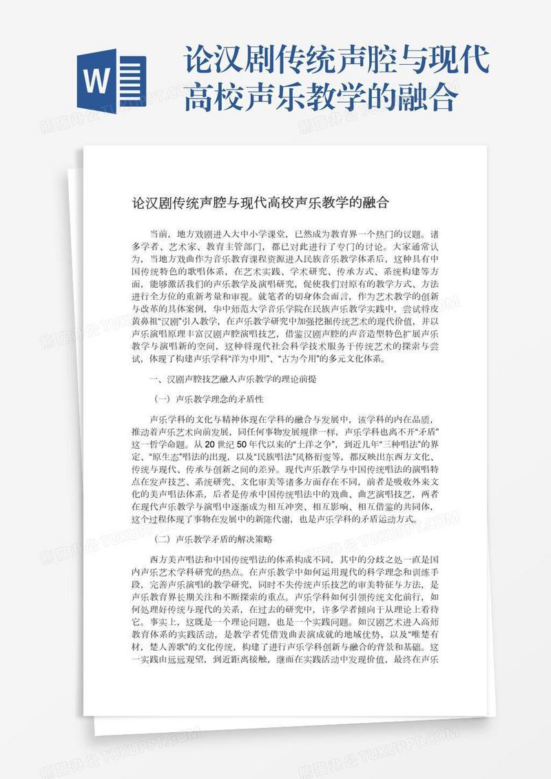 论汉剧传统声腔与现代高校声乐教学的融合