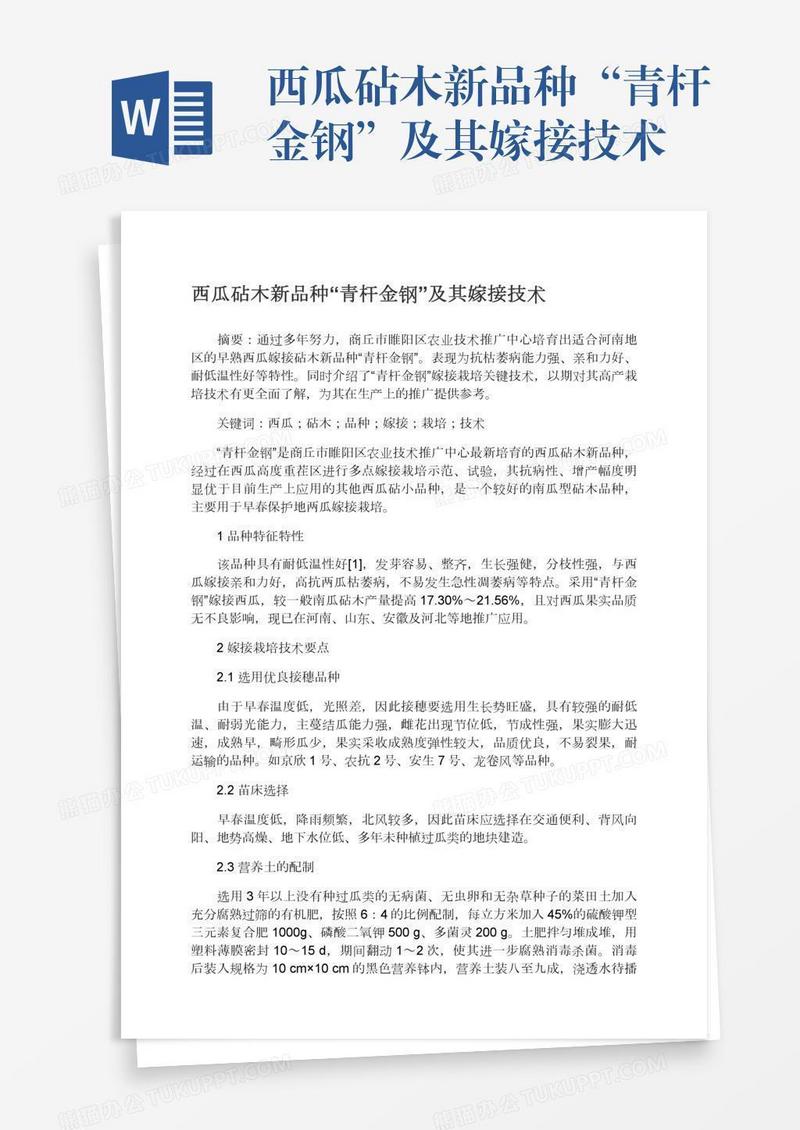 西瓜砧木新品种“青杆金钢”及其嫁接技术