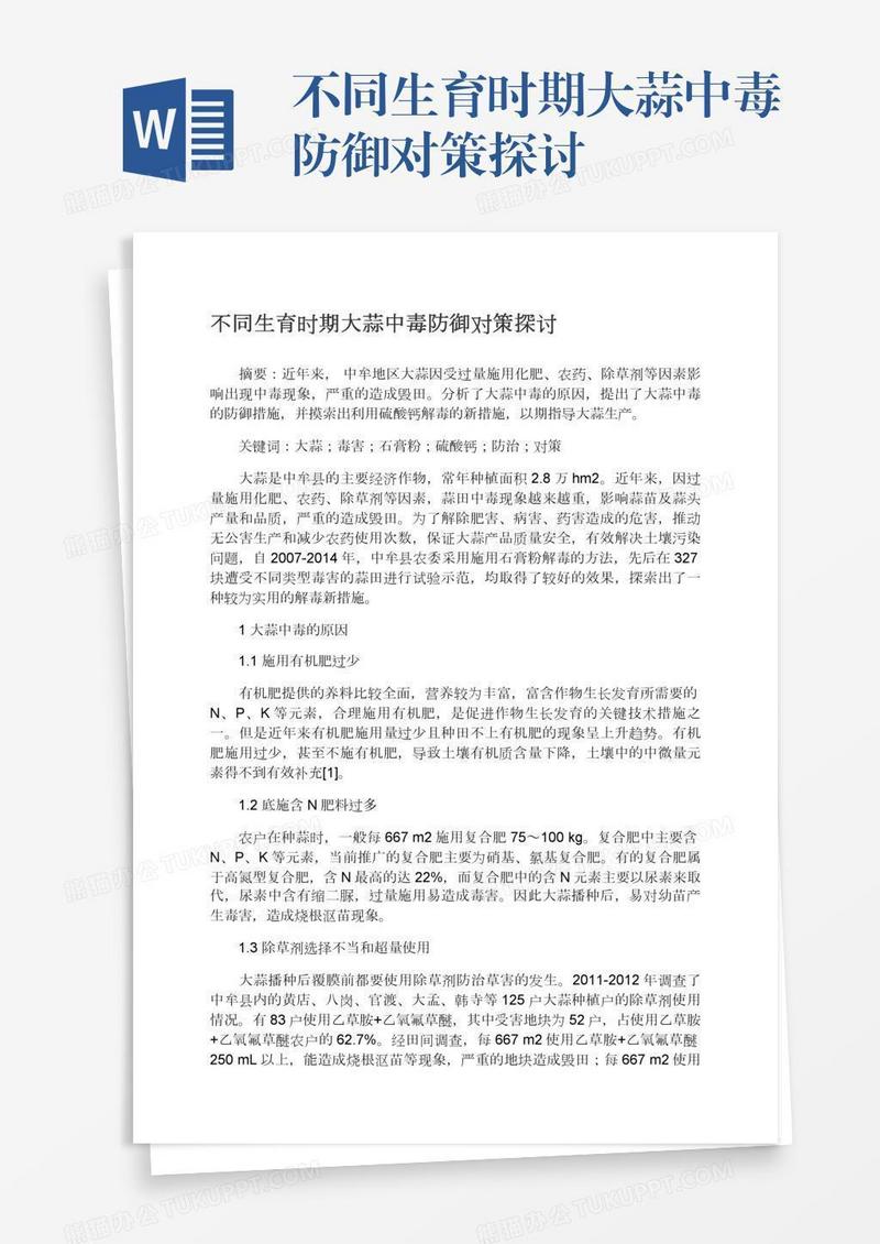 不同生育时期大蒜中毒防御对策探讨