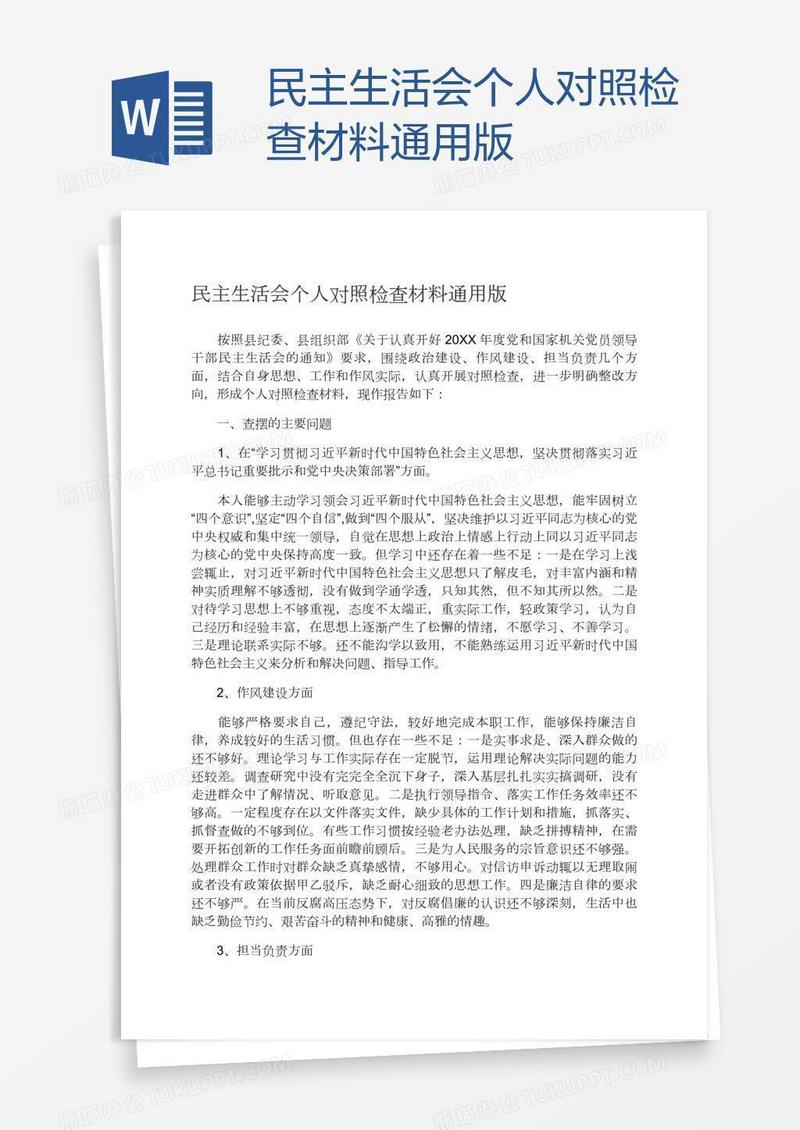 民主生活会个人对照检查材料通用版