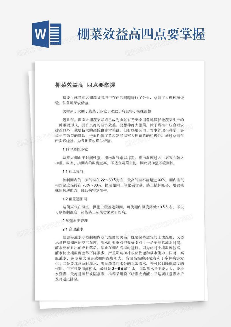 棚菜效益高四点要掌握