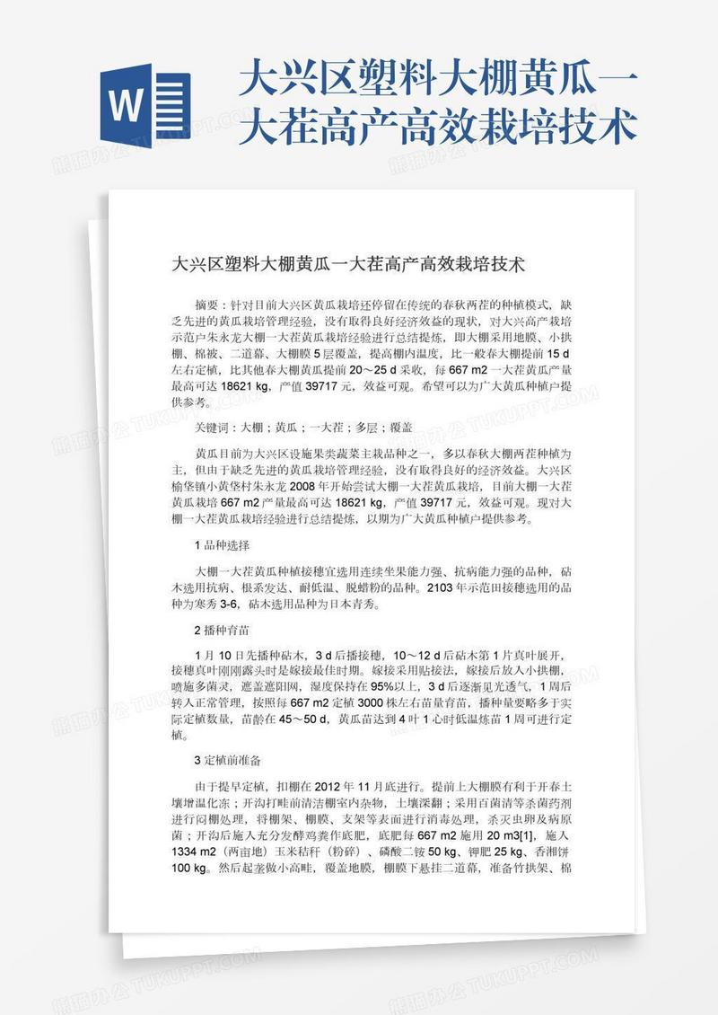大兴区塑料大棚黄瓜一大茬高产高效栽培技术
