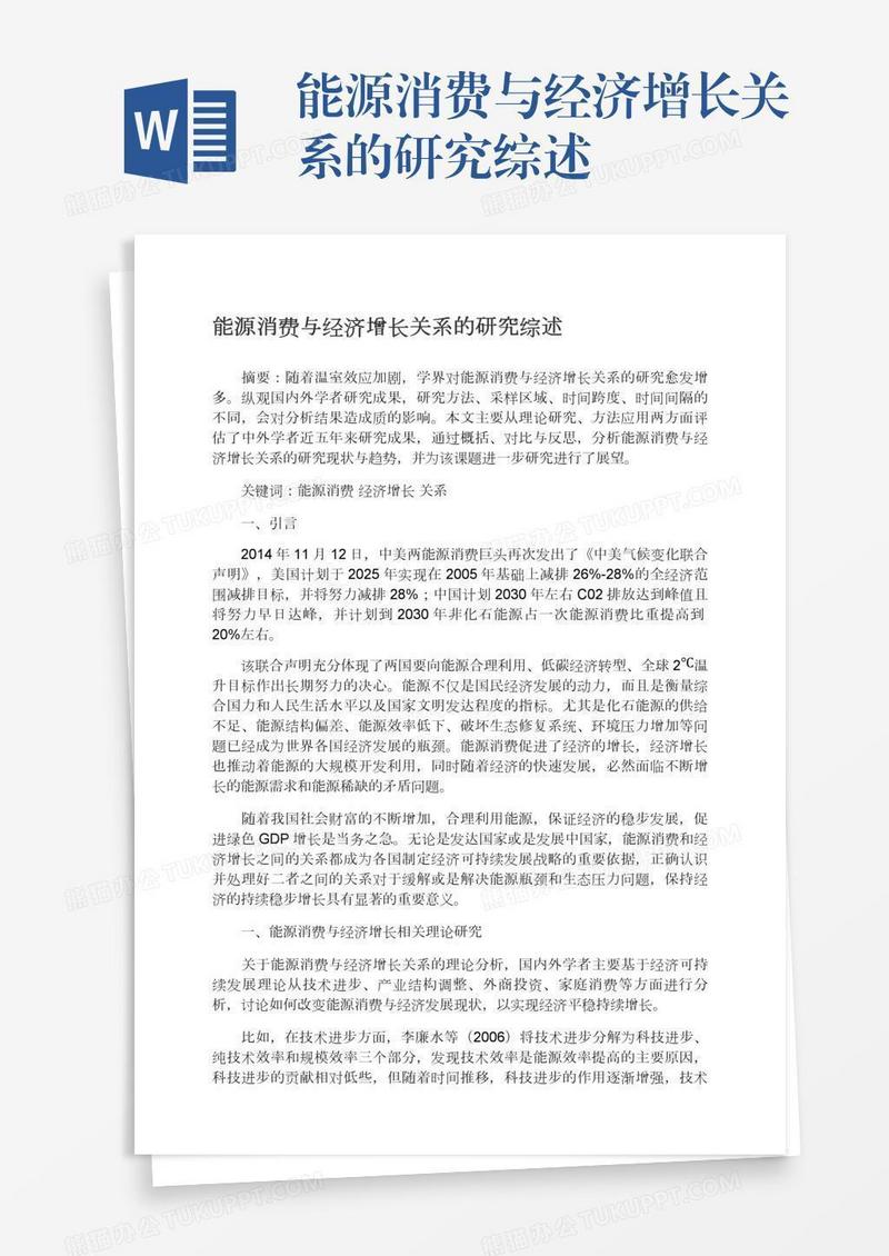 能源消费与经济增长关系的研究综述
