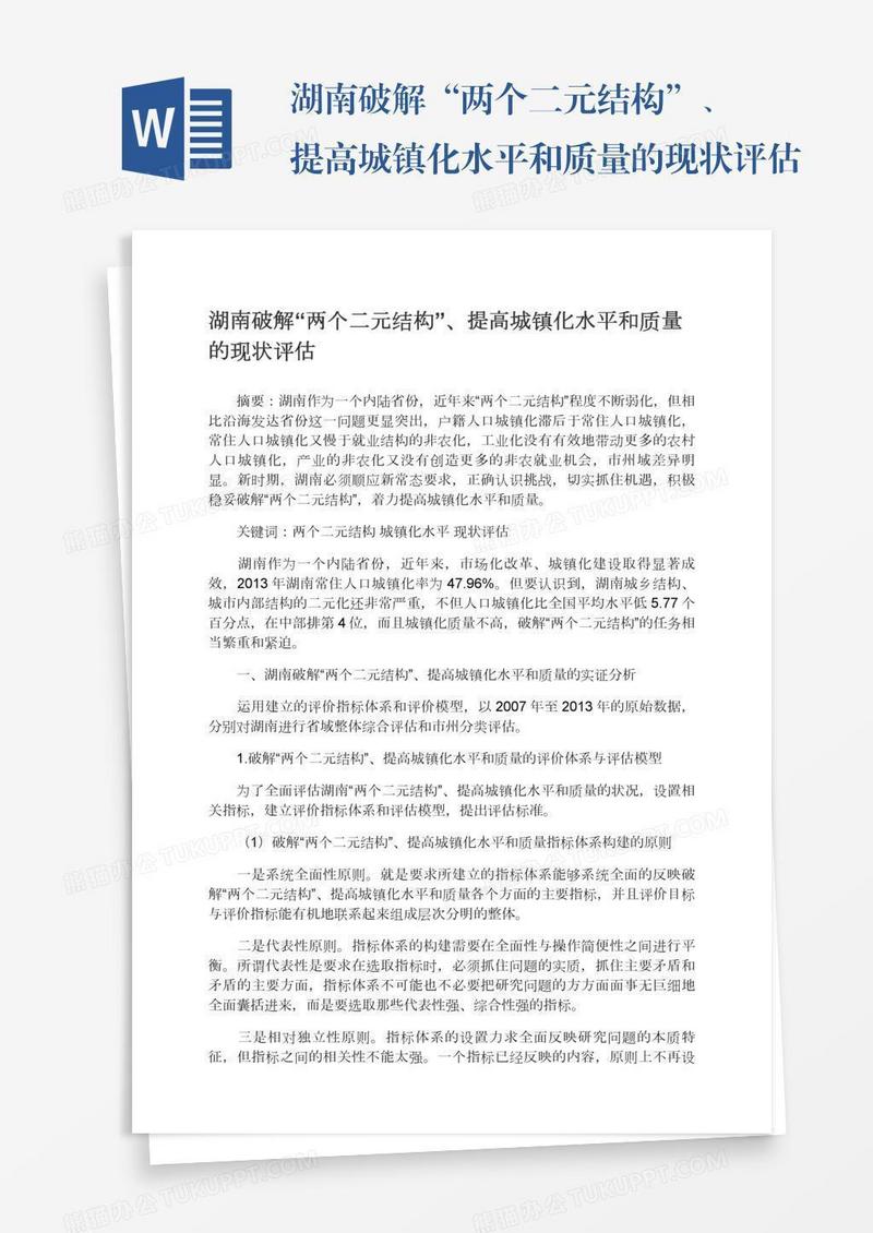 湖南破解“两个二元结构”、提高城镇化水平和质量的现状评估