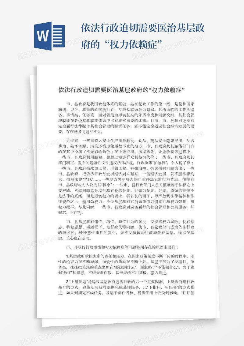 依法行政迫切需要医治基层政府的“权力依赖症”