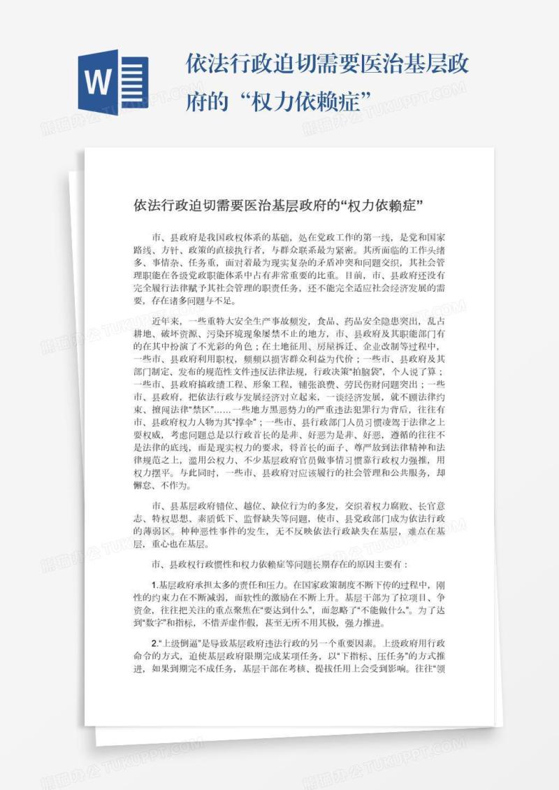 依法行政迫切需要医治基层政府的“权力依赖症”