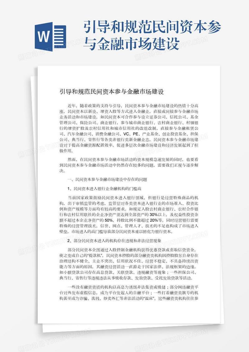 引导和规范民间资本参与金融市场建设