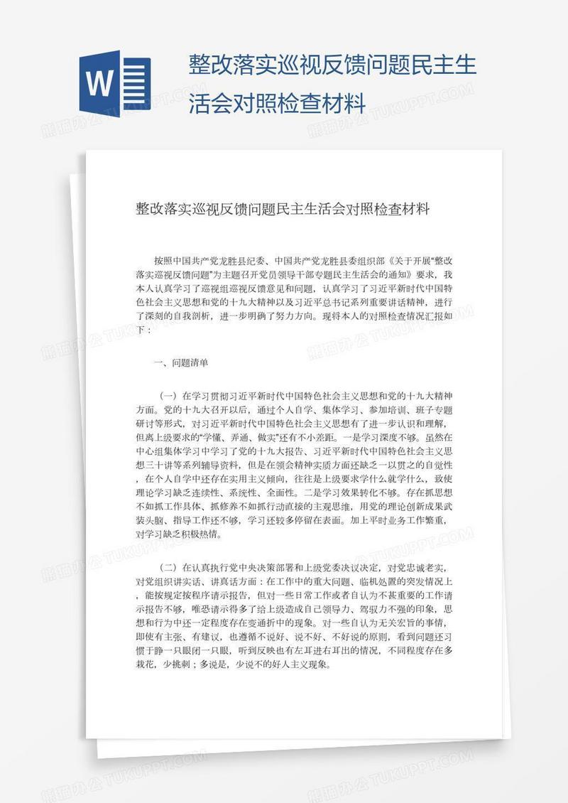 整改落实巡视反馈问题民主生活会对照检查材料