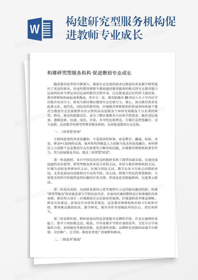 构建研究型服务机构促进教师专业成长