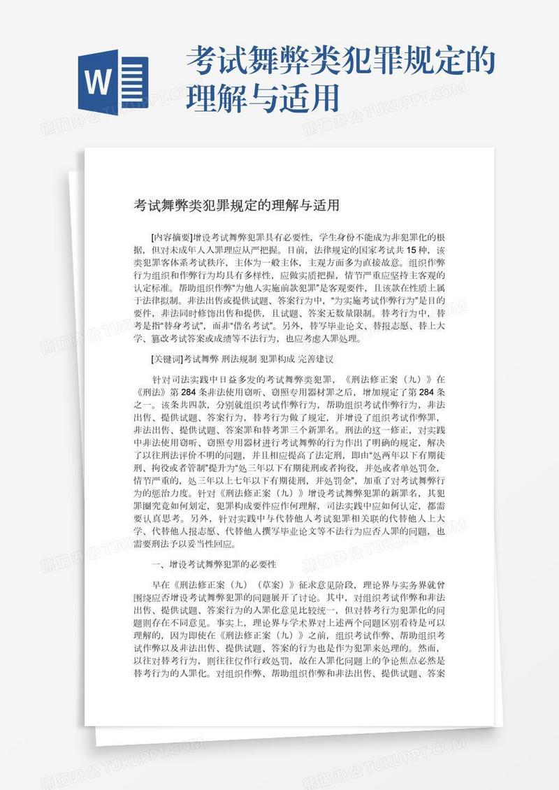 考试舞弊类犯罪规定的理解与适用