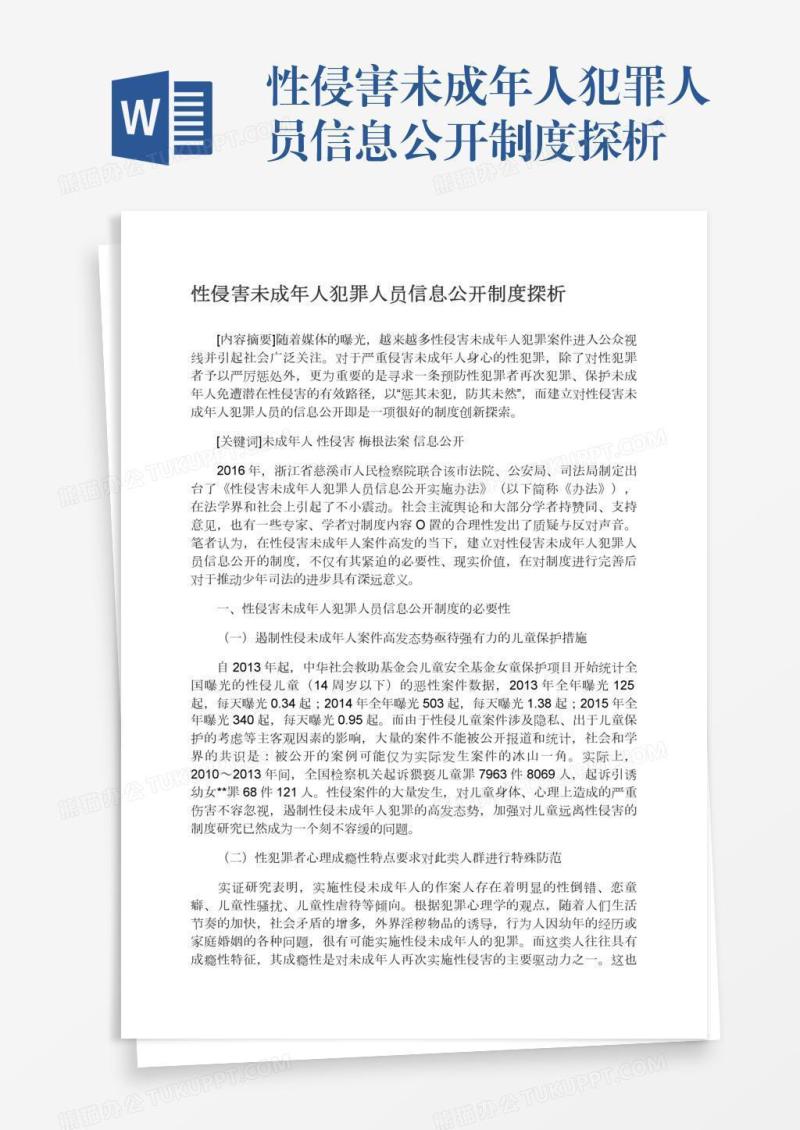 性侵害未成年人犯罪人员信息公开制度探析