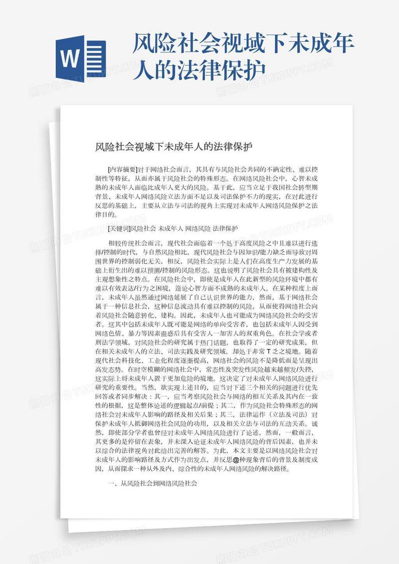 风险社会视域下未成年人的法律保护