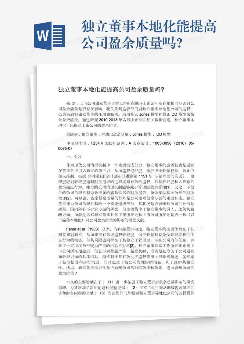 独立董事本地化能提高公司盈余质量吗?