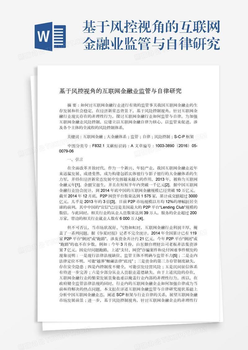 基于风控视角的互联网金融业监管与自律研究