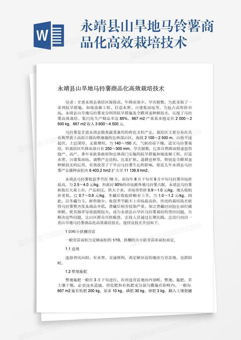 永靖县山旱地马铃薯商品化高效栽培技术