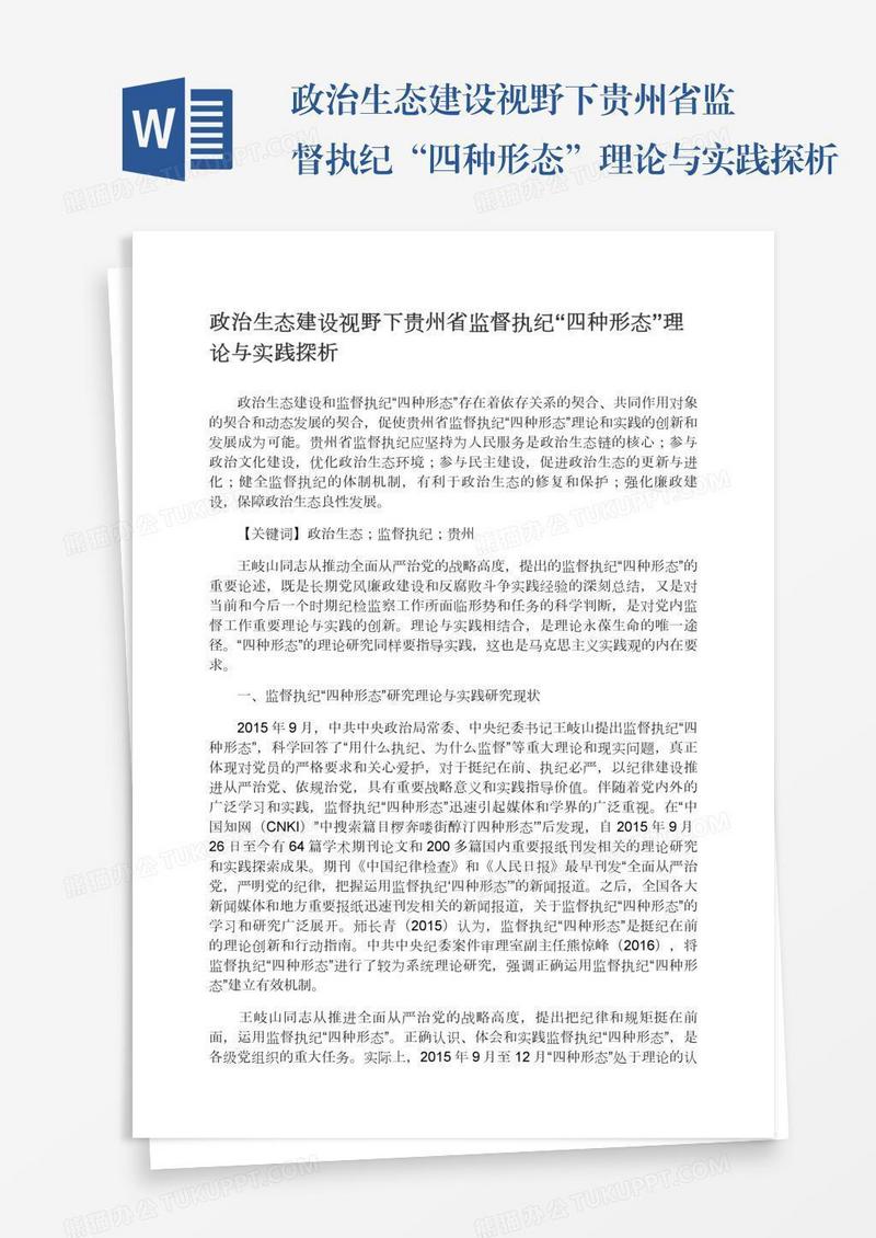 政治生态建设视野下贵州省监督执纪“四种形态”理论与实践探析