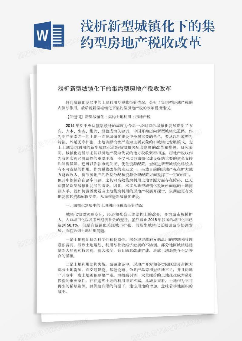 浅析新型城镇化下的集约型房地产税收改革