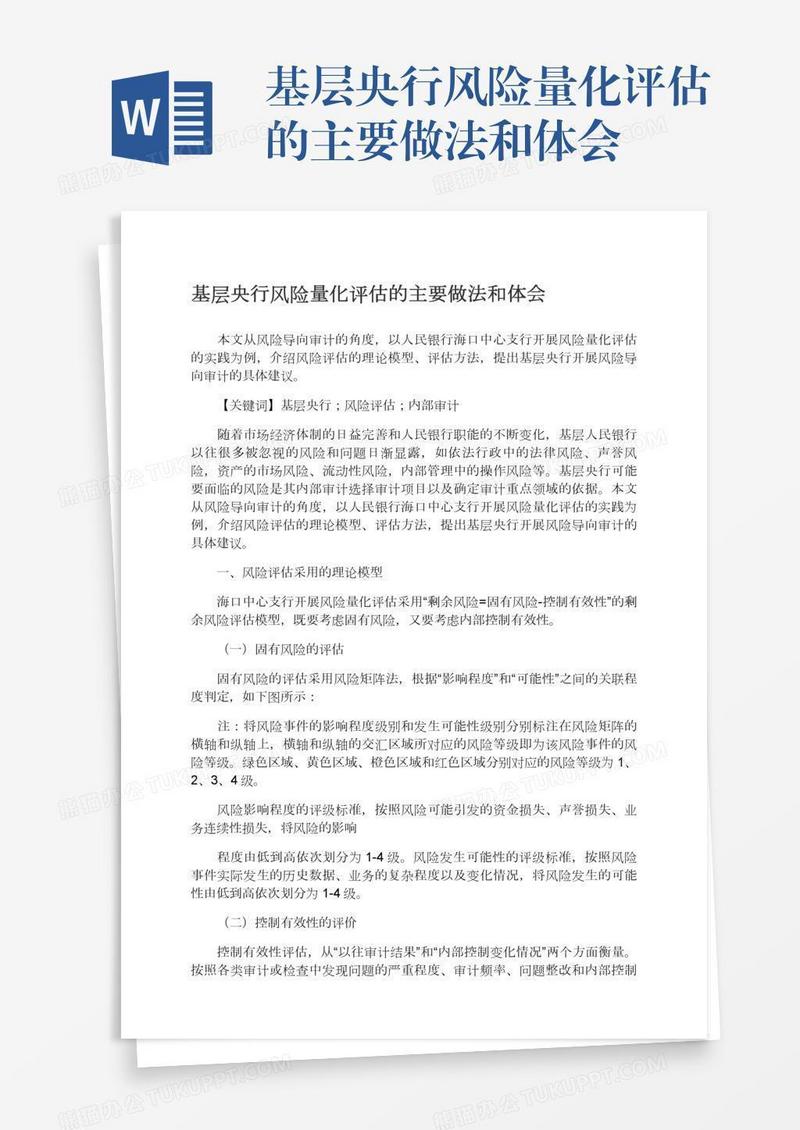 基层央行风险量化评估的主要做法和体会
