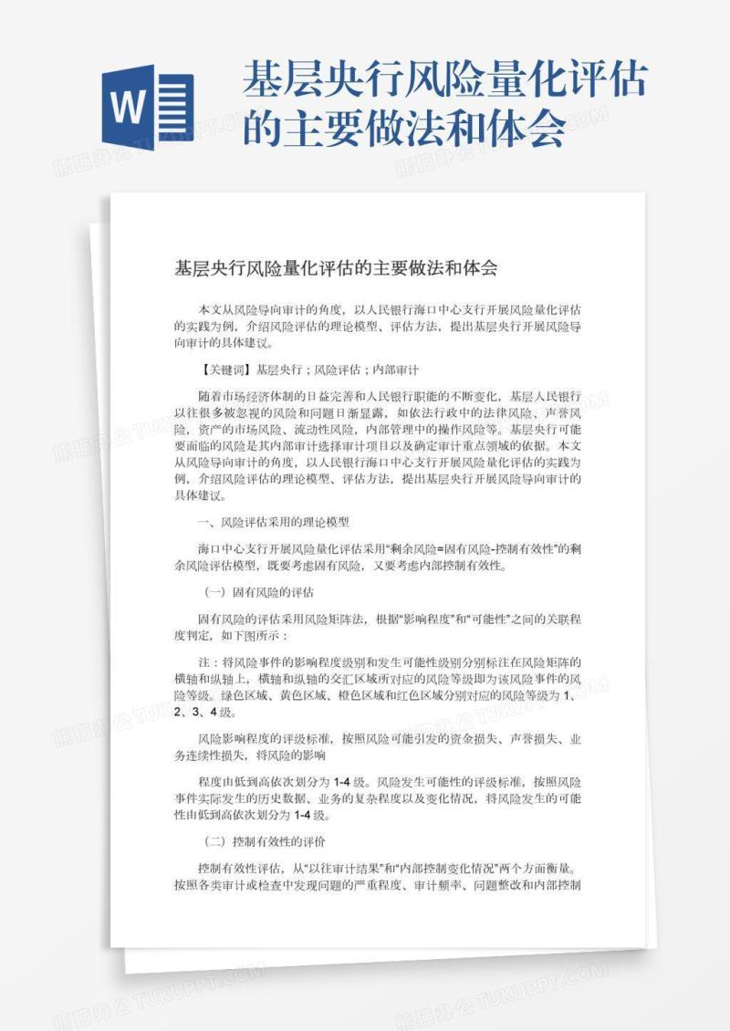 基层央行风险量化评估的主要做法和体会