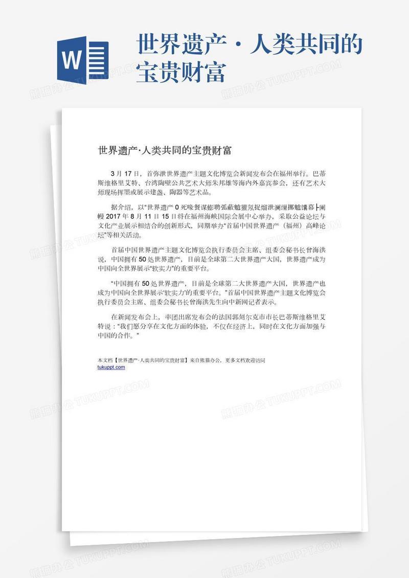 世界遗产·人类共同的宝贵财富