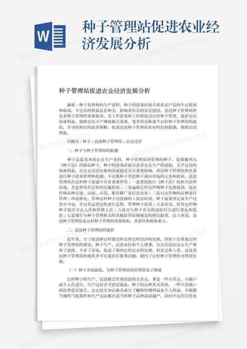 种子管理站促进农业经济发展分析