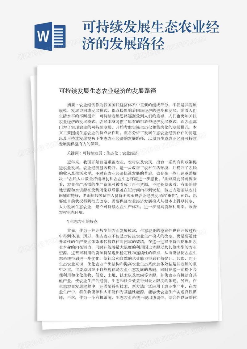 可持续发展生态农业经济的发展路径