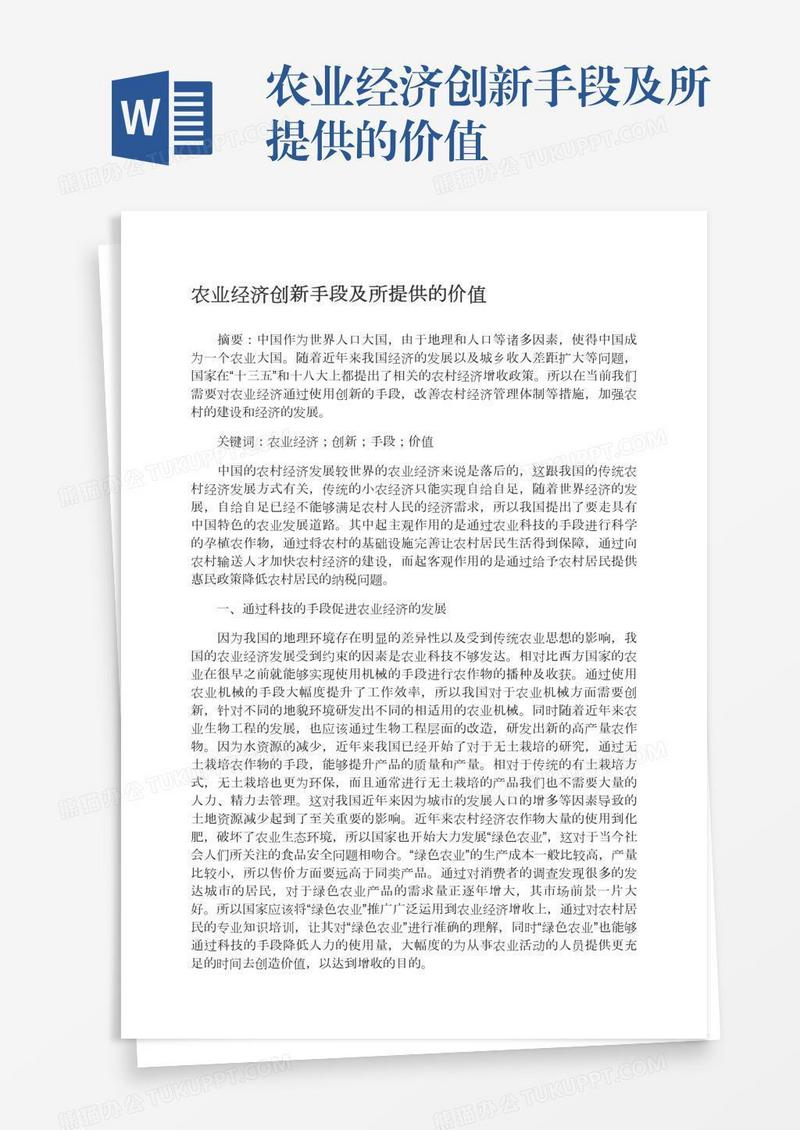 农业经济创新手段及所提供的价值