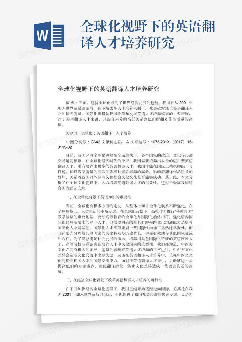 全球化视野下的英语翻译人才培养研究