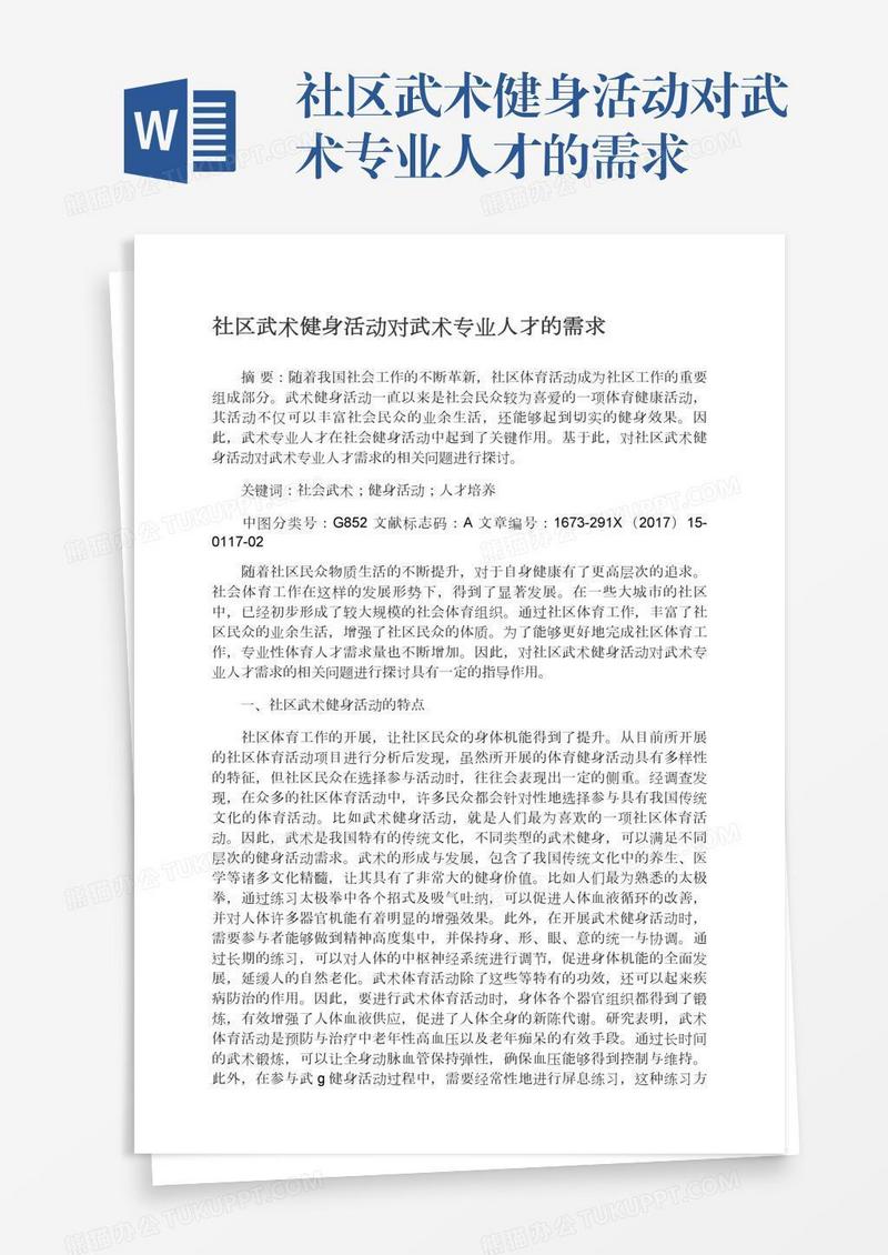 社区武术健身活动对武术专业人才的需求