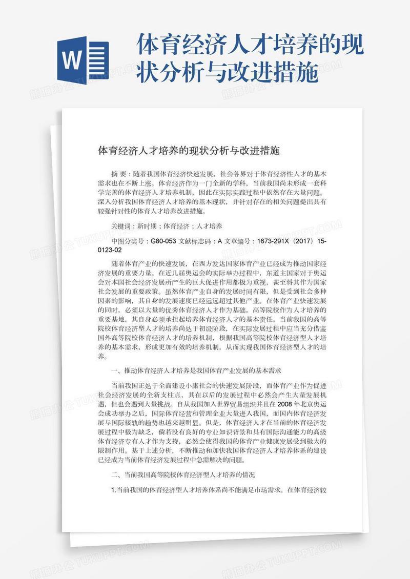 体育经济人才培养的现状分析与改进措施