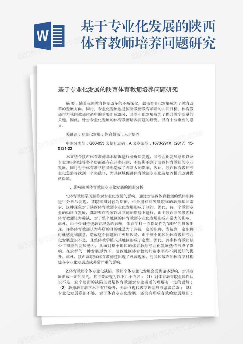 基于专业化发展的陕西体育教师培养问题研究