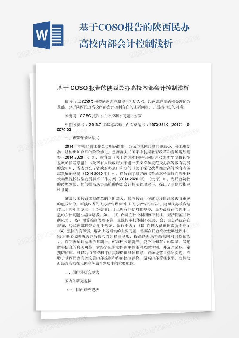 基于COSO报告的陕西民办高校内部会计控制浅析