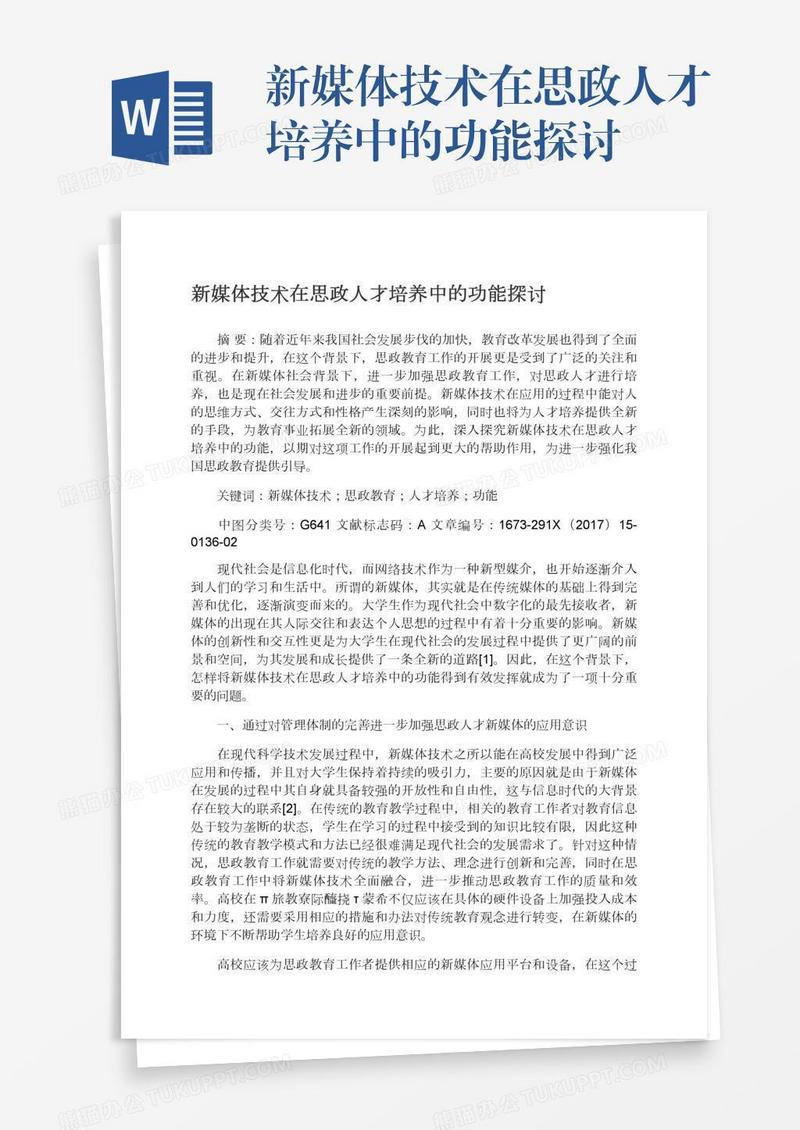 新媒体技术在思政人才培养中的功能探讨