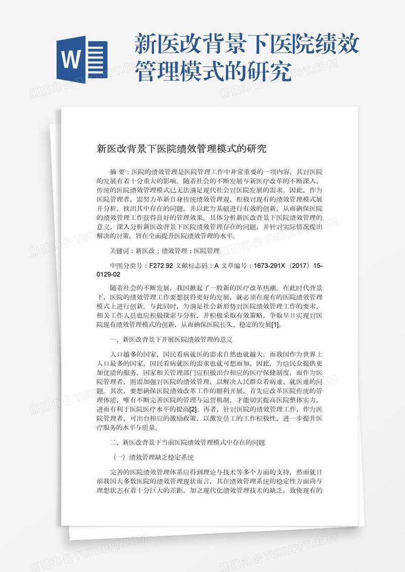 新医改背景下医院绩效管理模式的研究