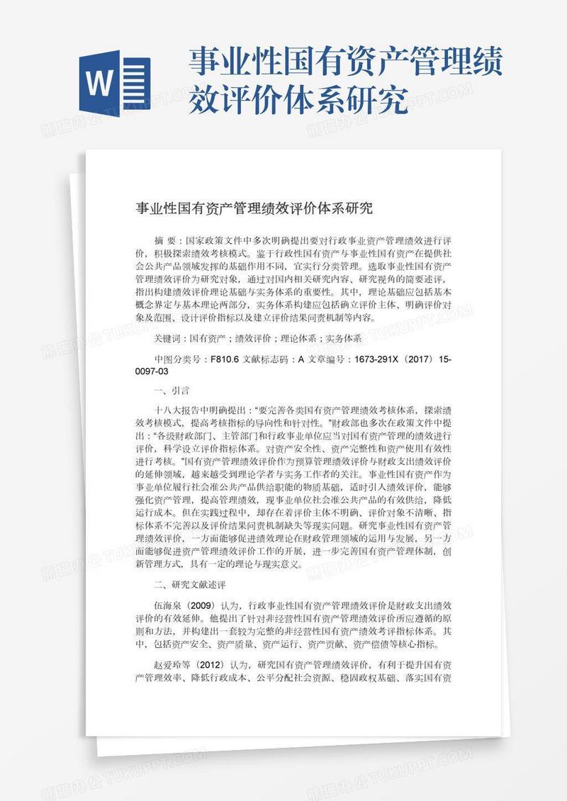 事业性国有资产管理绩效评价体系研究