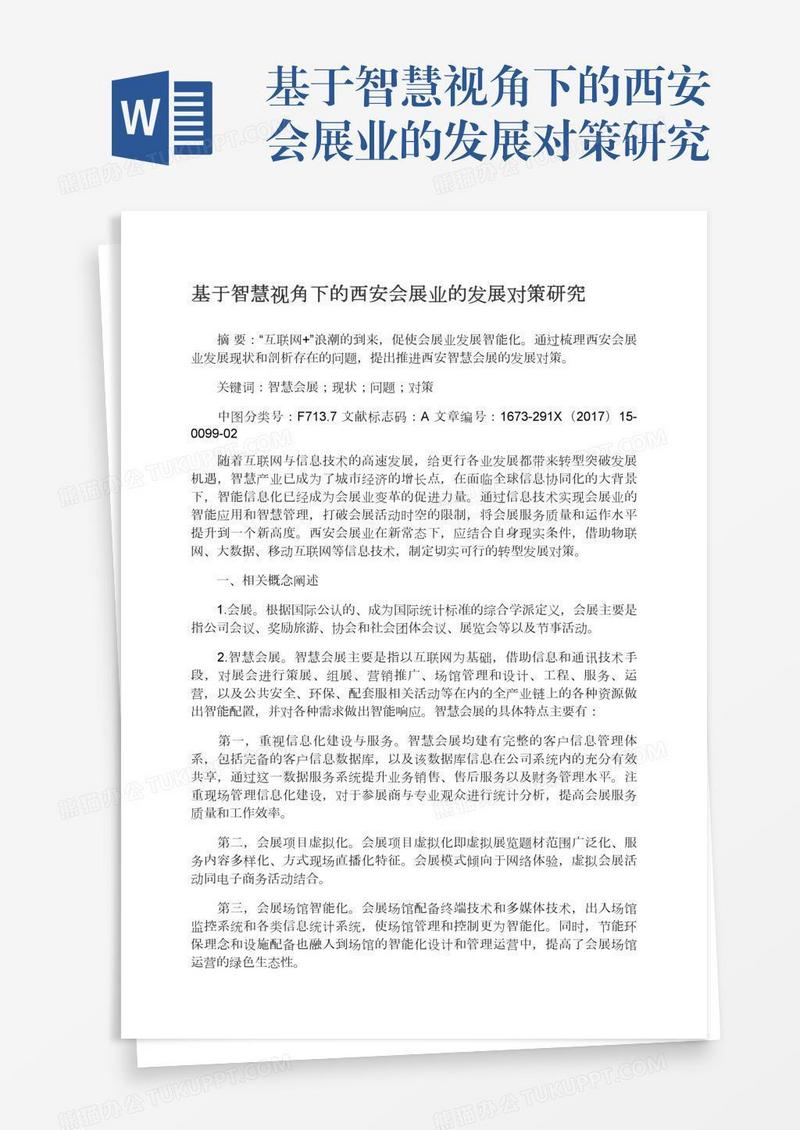 基于智慧视角下的西安会展业的发展对策研究