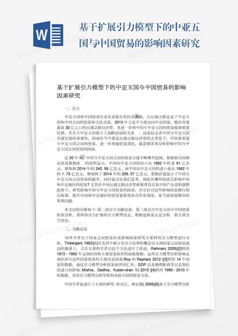 基于扩展引力模型下的中亚五国与中国贸易的影响因素研究