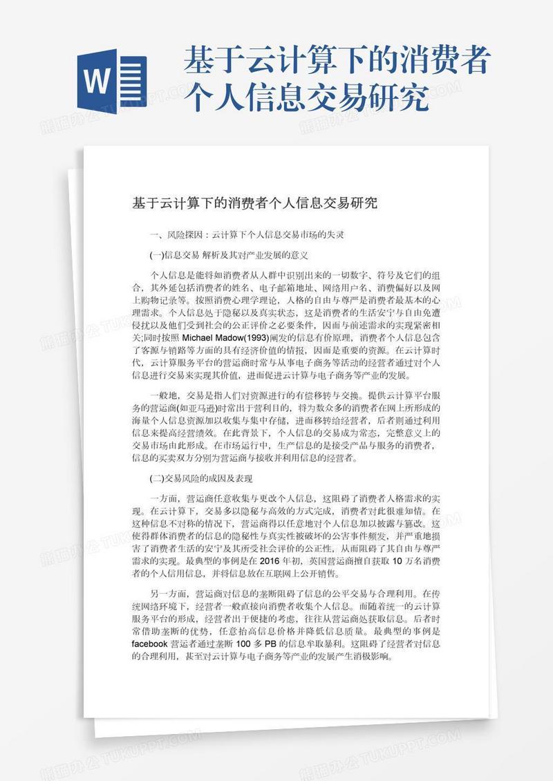 基于云计算下的消费者个人信息交易研究