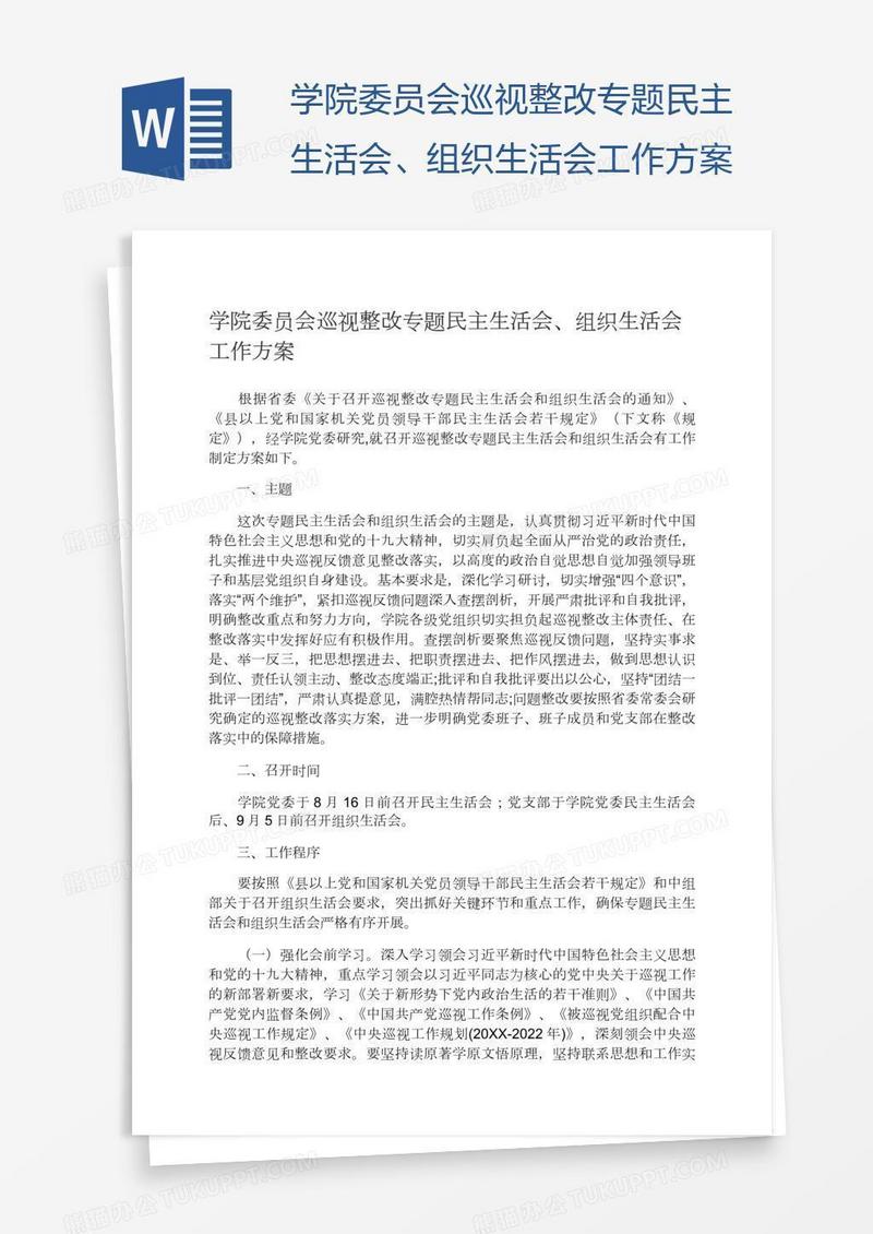 学院委员会巡视整改专题民主生活会、组织生活会工作方案