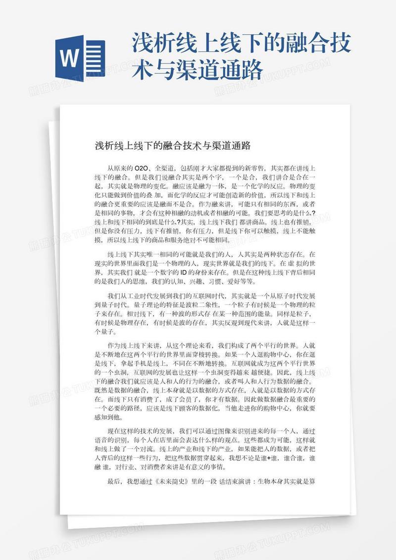 浅析线上线下的融合技术与渠道通路