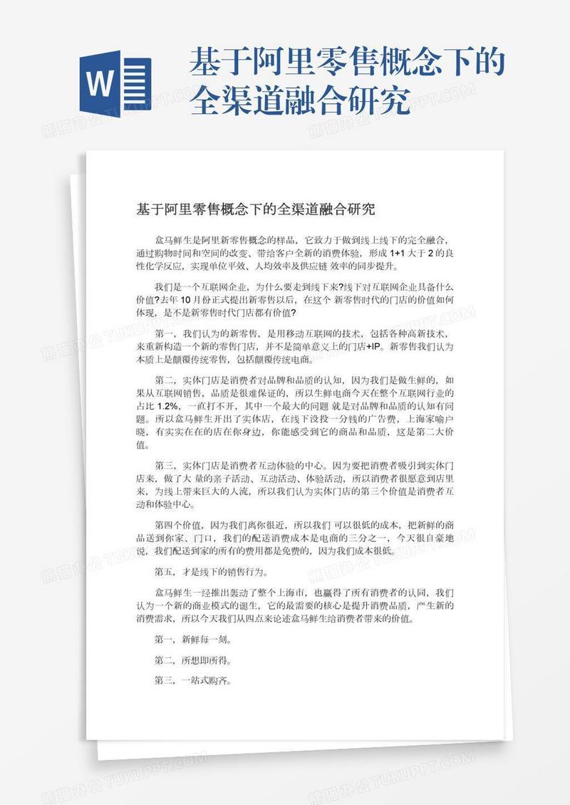 基于阿里零售概念下的全渠道融合研究