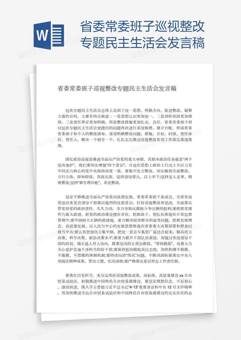 省委常委班子巡视整改专题民主生活会发言稿