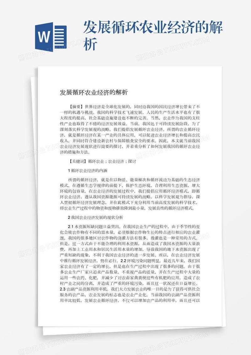 发展循环农业经济的解析